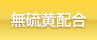 無硫黄配合